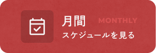 月間スケジュールを見る