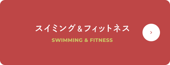 スイミング＆フィットネス
