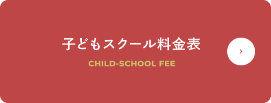 子どもスクール料金表