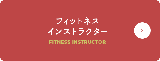 フィットネスインストラクター