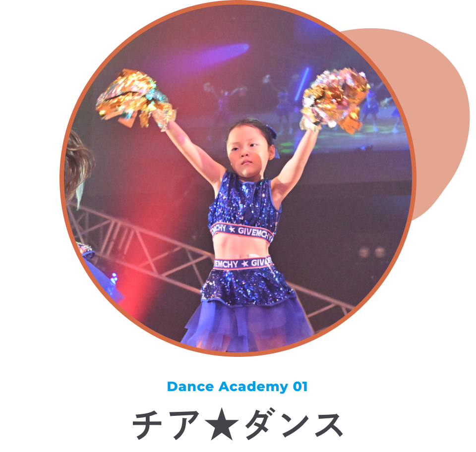 チア★ダンス